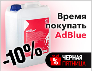 Акция на Adblue - Черная пятница 2025