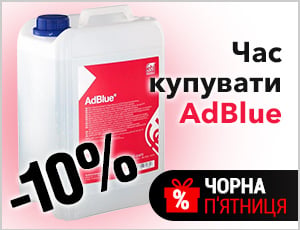 Акція на Adblue - Чорна п'ятниця 2025