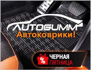 Акция на Avto-Gumm - Черная пятница 2025