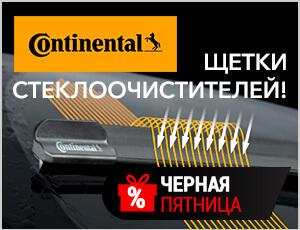 Акция на Continental - Черная пятница 2025