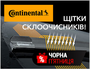 Акція на Continental - Чорна п'ятниця 2025