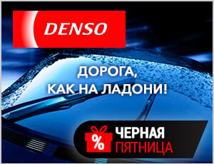 Акция на Denso - Черная пятница 2025