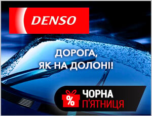 Акція на Denso - Чорна п'ятниця 2025