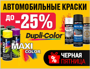 Акция на Dupli color, Maxi Color - Черная пятница 2025