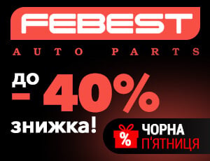 Акція на Febest - Чорна п'ятниця 2025