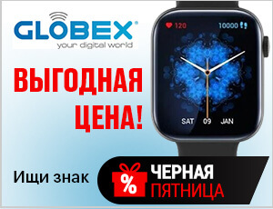 Акция на Globex - Черная пятница 2025