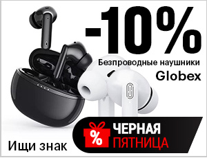 Акция на Globex - Черная пятница 2025