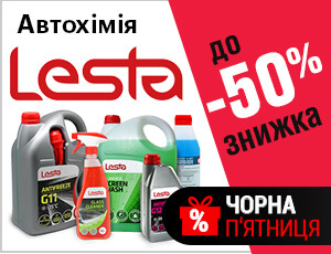 Акція на  Lesta  - Чорна п'ятниця 2025