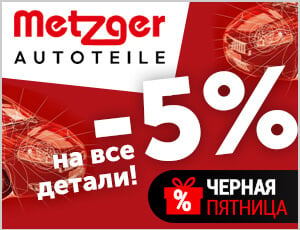 Акция на Metzger - Черная пятница 2025