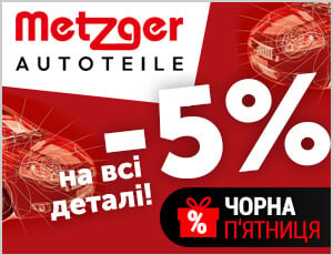 Акція на Metzger - Чорна п'ятниця 2025