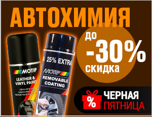 Акция на Motip - Черная пятница 2025