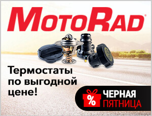Акция на Motorad - Черная пятница 2025