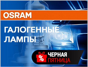 Акция на Osram - Черная пятница 2025