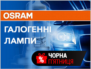 Акція на Osram - Чорна п'ятниця 2025
