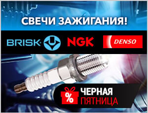 Акция на Brisk, Denso,NGK - Черная пятница 2025