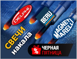 Акция на Magneti marelli,Beru, Delphi - Черная пятница 2025