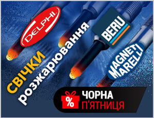 Акція на Magneti marelli,Beru, Delphi - Чорна п'ятниця 2025