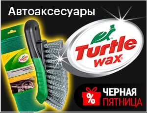 Акция на Turtle wax - Черная пятница 2025