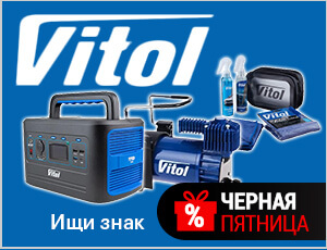 Акция на Vitol - Черная пятница 2025