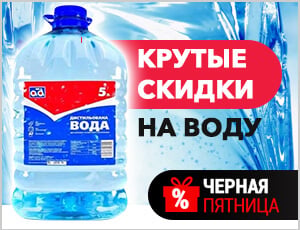 Акция на Вода - Черная пятница 2025