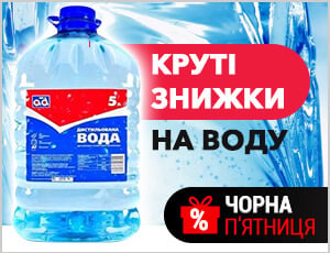 Акція на Вода - Чорна п'ятниця 2025